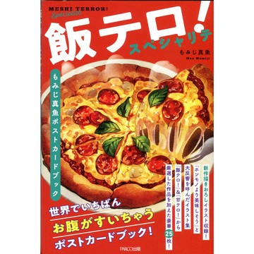 【現貨供應中】もみじ真魚 明信片書《飯テロ！スペシャリテ》【東京卡通漫畫專賣店】