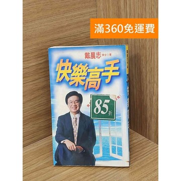 【雷根360免運】【送贈品】快樂高手 #七成新【PHF277】
