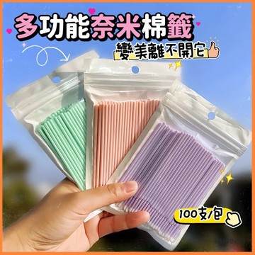 馬卡龍納米棉簽 100支 化妝專用 極細 改妝 修容 畫眼線 眼影 美睫卸睫毛 清潔棉棒