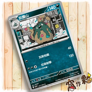 【窩作夥】灰塵山 Sv11w 057 普卡 U 純白閃焰 寶可夢 PTCG 中文版單卡