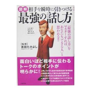 図解相手を瞬時に引きつける最強の話し方／吉田たかよし