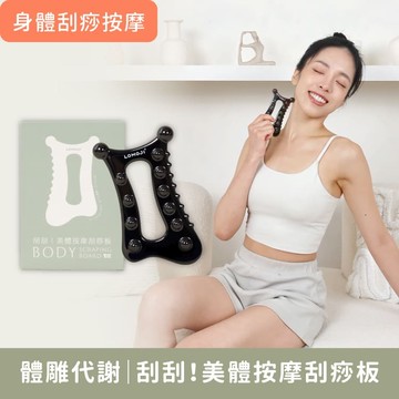 身體按摩刮痧用【刮刮！美體按摩刮痧板】7種人體工學曲線按壓點/居家雕塑曲線