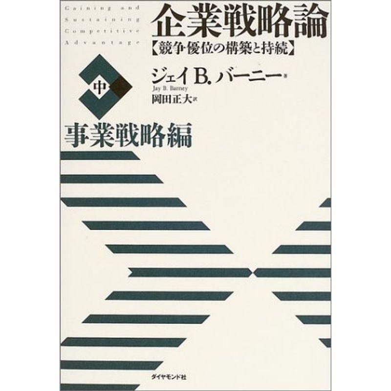 企業戦略論中事業戦略編 競争優位の構築と持続