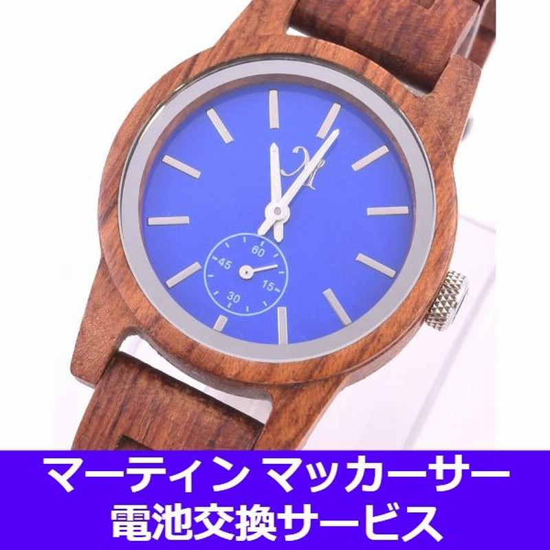 電池交換サービス腕時計［マーティン＆マッカーサー］Martin