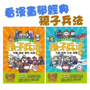 [說書客] 孫子兵法【看漫畫學經典】(上)：作戰、謀攻、軍形、兵勢/孫子兵法【看漫畫學經典】(下)：九變、地形、火攻、用間 晴好出版  中文書 童書 青少年 知識學習漫畫 歷史學習漫畫