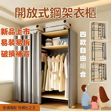 宅配免運 開放式衣櫃 簡約佈簾門衣櫃 簡易衣櫥 傢用衣架 臥室開放式衣櫃 收納衣櫃 置衣櫃 組合衣櫃 掛衣櫃 經濟型衣櫃