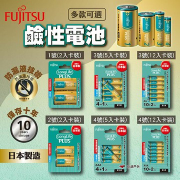 【Fujitsu富士通】鹼性電池1/2/3/4號 (2入.5入.12入卡裝) 六款 日本製 防漏液技術 露營 悠遊戶外