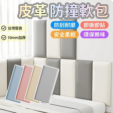 『墻貼特惠』防撞軟包 加厚壁貼 兒童防撞墻貼 寶寶防撞壁貼 幼兒園裝飾壁貼 嬰兒床軟包 安全免釘壁貼