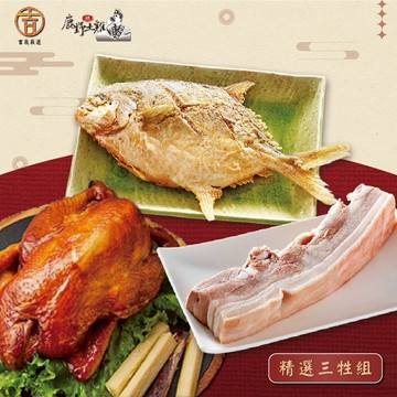[指定區間出貨]圍爐年菜🍲【吉晟嚴選】精選三牲組(五花肉條+蔗香燻雞+酥炸鯧魚)(含運)【墊腳石】