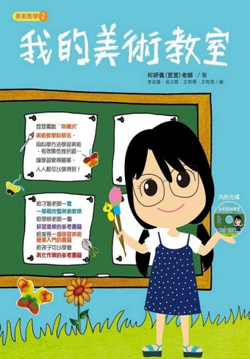 我的美術教室[二手書_良好]