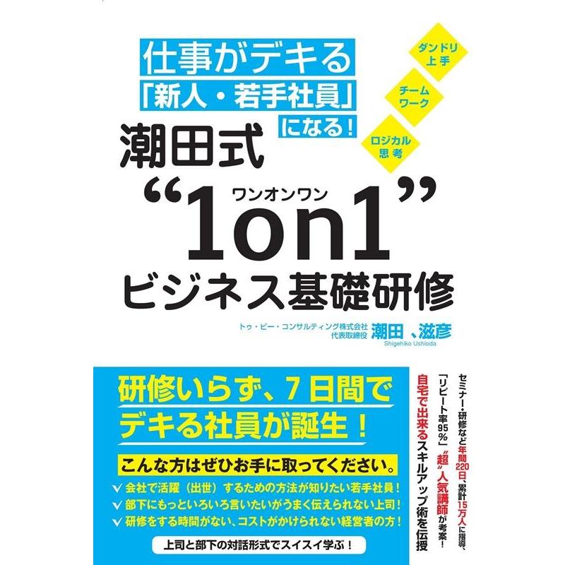 仕事がデキる 新人・若手社員 になる 潮田式 1on1 ビジネス基礎研修 ダンドリ上手 チームワーク ロジカル思考