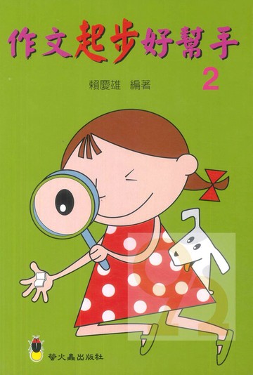 螢火蟲國小作文起步好幫手(2)