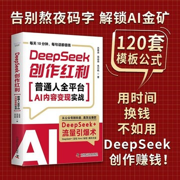 正版🔥DeepSeek創作紅利普通人全平臺AI內容變現實戰從0到1拿來即用