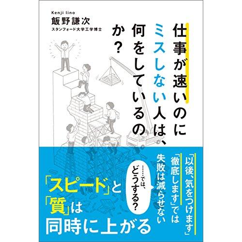 仕事が速いのにミスしない人は 何をしているのか？