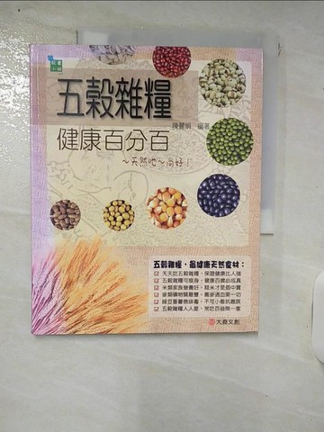 【書寶二手書T9／養生_QX8】五穀雜糧健康百分百：天然(口也)~尚好_陳麗娟