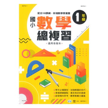 世一國小數學科總復習1年級