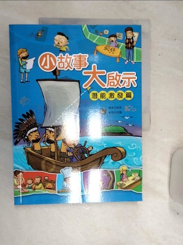 【書寶二手書T1／兒童文學_SJJ】小故事大啟示-潛能激發篇_張愛