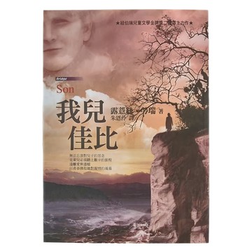 東方出版社 我兒佳比 - 紐伯瑞兒童文學金獎獲獎作家