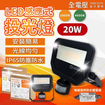 【卡樂】OSRAM 歐司朗 20W 自然光 黃光 IP65 感應投光燈 防盜燈 夜間照明 感應燈 自動明滅 燈
