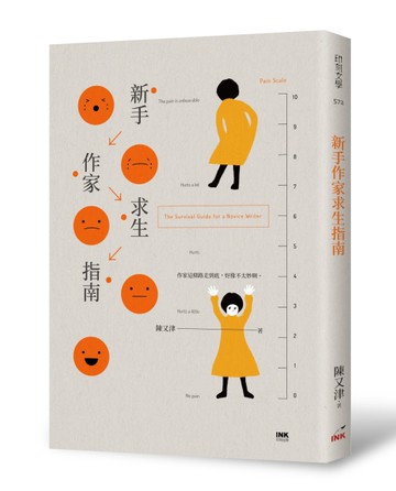 新手作家求生指南[二手書_良好]