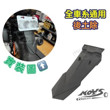 MOYS 摩億社後土除 後牌架 檔泥板 BWS 大B 改RSZ RS 檔板 壓花 卡夢造型 翹牌 直上 勁戰總長38CM