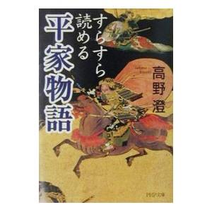 すらすら読める「平家物語」／高野澄