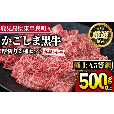 ふるさと納税 鹿児島県産黒毛和牛！A5等級赤身(モモ)厚切り焼肉用約500g！ 鹿児島県東串良町