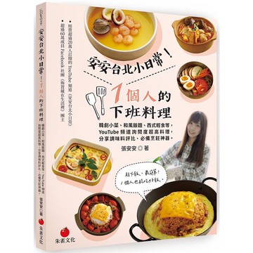安安台北小日常！1個人的下班料理：韓劇小菜、和風飯麵、西式輕食等YouTube頻道詢問度超高料理，分享調味料評比、必備烹飪神器