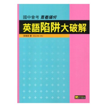 明霖國中會考英語陷阱大破解