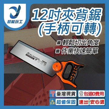 12吋夾背鋸(手柄可轉)