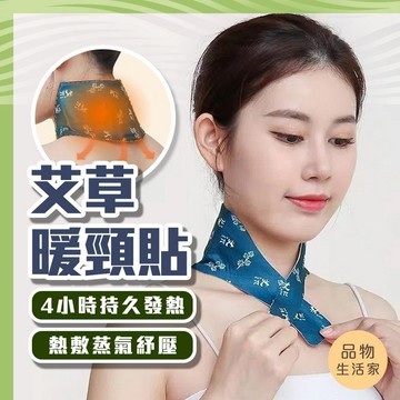 品物生活家【D63】艾草暖頸貼 頸部熱敷 艾草熱敷 頸椎貼 肩頸按摩 熱敷按摩貼 暖頸貼 肩頸熱敷 熱敷貼 暖暖貼 脖子