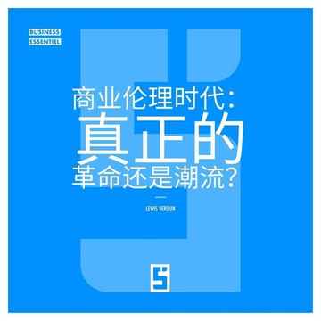 【電子書】L'ère du business éthique : vraie révolution ou simple tendance ? (version chinois mandarin)