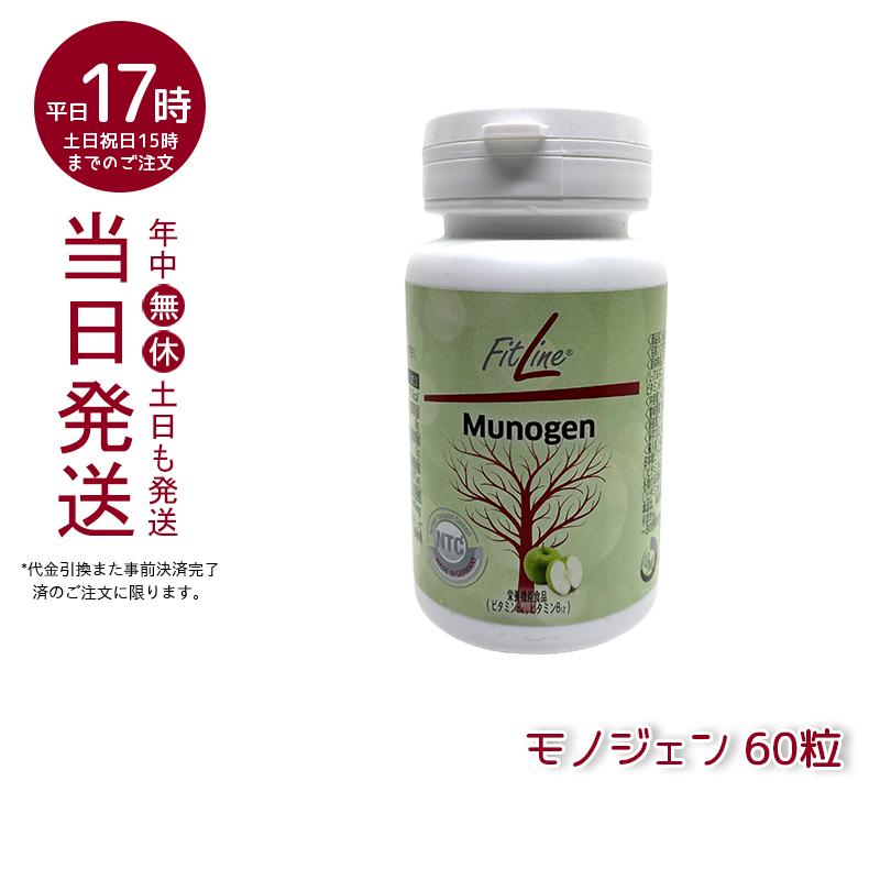 FitLine Munogen フィットライン モノジェン 三個セット | nate