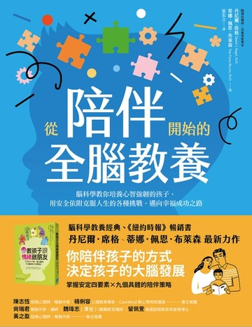【電子書】從陪伴開始的全腦教養：腦科學教你培養心智強韌的孩子，用安全依附克服人生的各種挑戰，邁向幸福成功之路