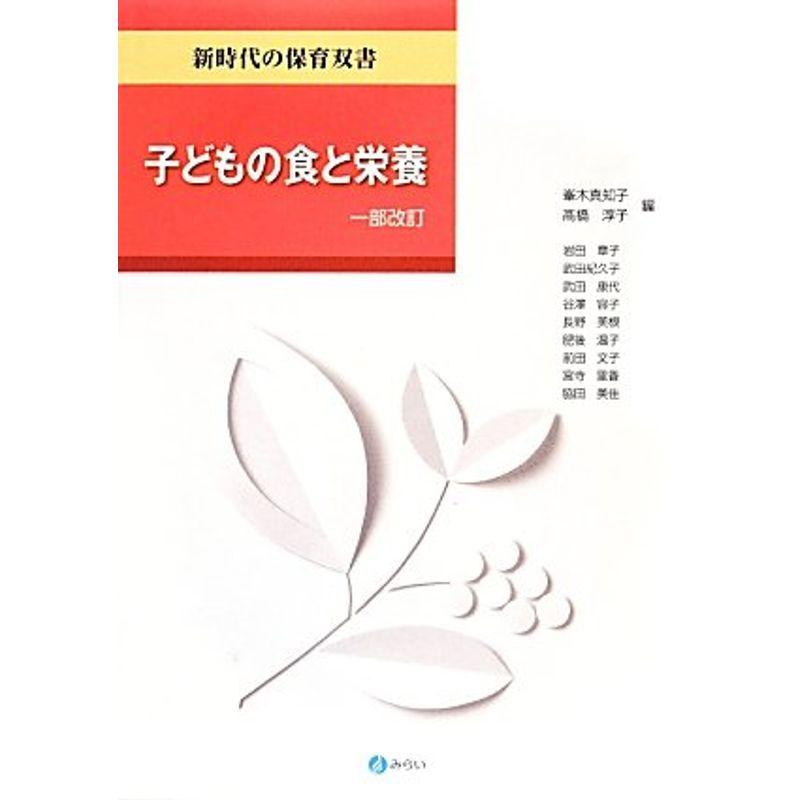 子どもの食と栄養 (新時代の保育双書)