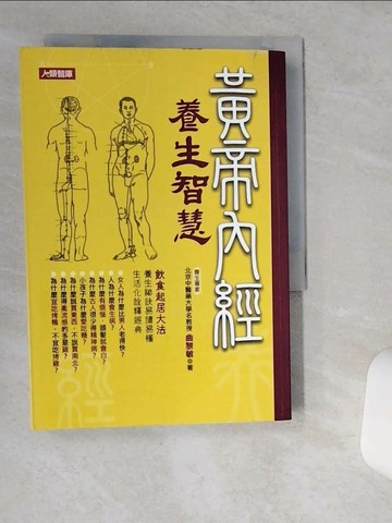 【書寶二手書T9／養生_VHV】黃帝內經養生智慧_曲黎敏