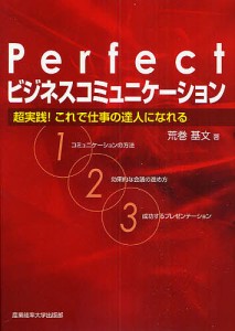 Perfect「ビジネスコミュニケーション」 超実践!これで仕事の達人になれる 荒巻基文