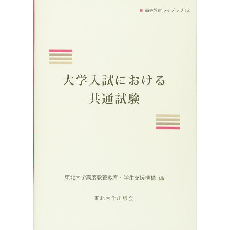 大学入試における共通試験 (高等教育ライブラリ)