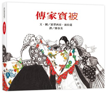 傳家寶被：波拉蔻故事繪本[二手書_良好]