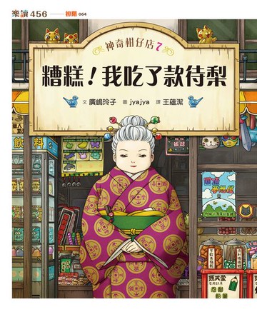 【電子書】神奇柑仔店7：糟糕！我吃了款待梨