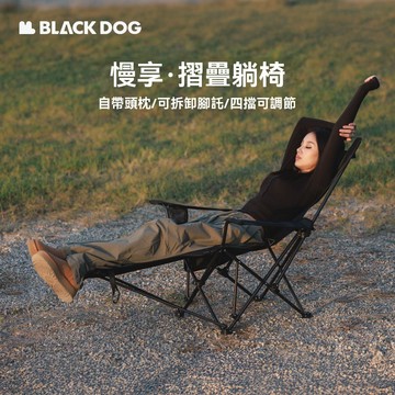 BLACKDOG 黑狗 慢享折疊躺椅 四檔可調節 可坐可躺露營椅 摺疊椅 折疊椅 睡椅 黑化躺椅 折疊椅