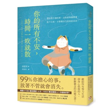 你的所有不安，時間一吹就散【99%你擔心的事，放著不管就會消失】