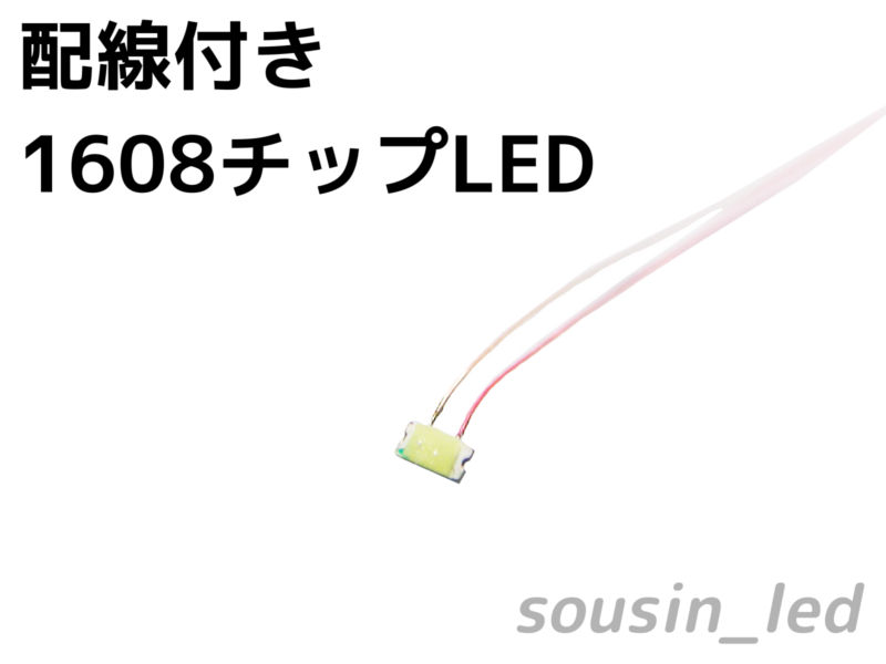 配線付き1608チップLED（白色） 通販 LINEポイント最大5.0%GET | LINEショッピング