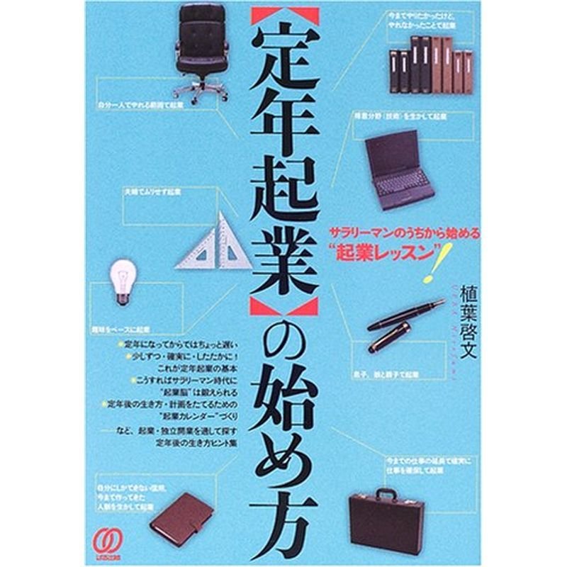 「定年起業」の始め方 (独立起業実践マニュアル)