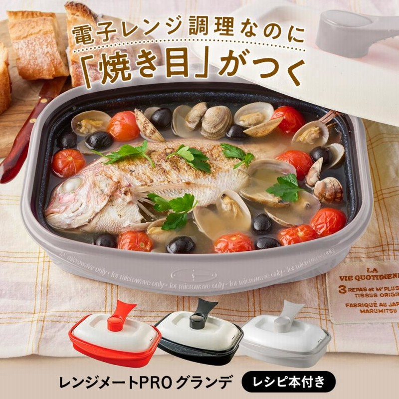 【新品未使用】レンジメート プロ グランデ 電子レンジ専用調理器 ブラック レンジメートプロ 電子レンジ専用調理器 レンジで焼き魚 魚焼き