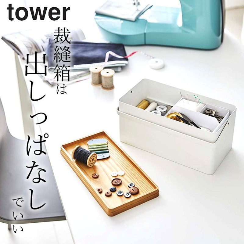 裁縫箱 おしゃれ 裁縫箱 タワー 山崎実業 タワー Tower 木製 北欧 ソーイングボックス 小物入れケース 救急箱 裁縫ケース 裁縫ケースのみ お 裁縫箱 クッチーナ 通販 Lineポイント最大0 5 Get Lineショッピング