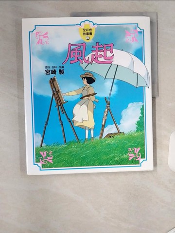 【書寶二手書T1／兒童文學_TTG】風起_宮崎駿