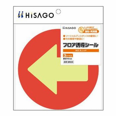 ヒサゴ フロア誘導シール 矢印 丸 レッド SR028
