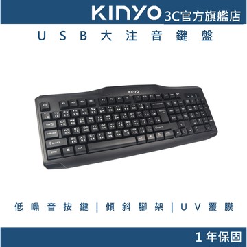 【KINYO直營】USB大注音鍵盤  USB注音鍵盤 有線注音鍵盤 大字注音鍵盤 桌機USB鍵盤 注音輸入鍵盤 (KB)