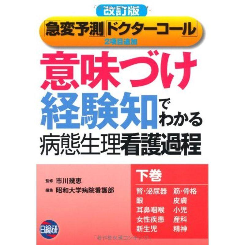 意味づけ・経験知でわかる病態生理看護過程 下巻